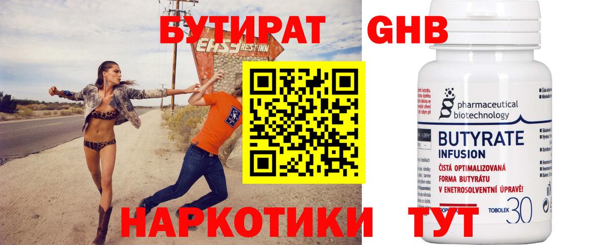 Бутират  БУТИРАТ бутандиол  Вход с VPN  Добрянка 
